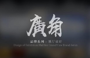 廣角展廳專題片